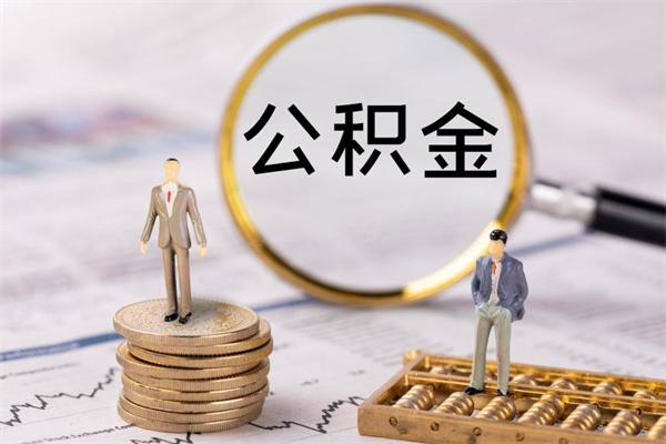 邓州个人公积金离职如何取出（住房公积金个人离职怎么提取）
