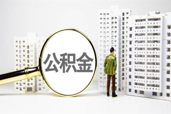 邓州离职公积金提出来（离职的公积金提出来有时间要求吗）