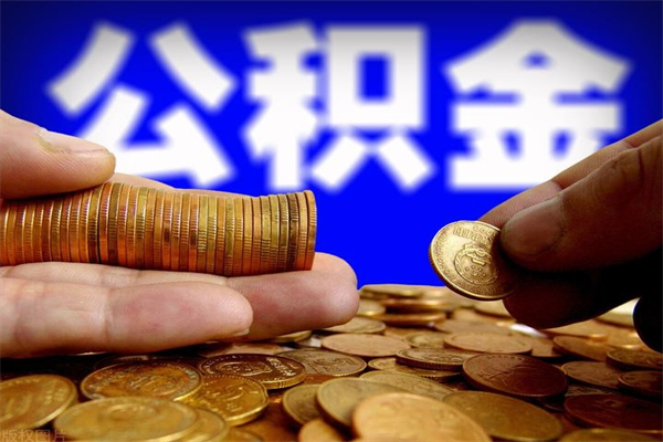 邓州公积金封存后多久可以取（公积金封存后多久怎么提取公积金）