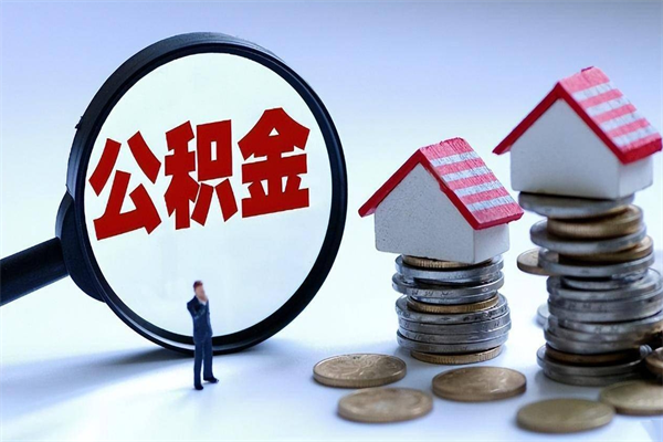 邓州公积金想取出来零花（公积金提取零元）