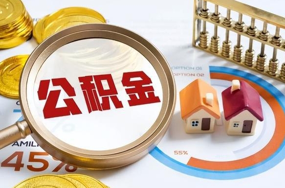 邓州公积金多少才能取出（公积金多少能取出来?）