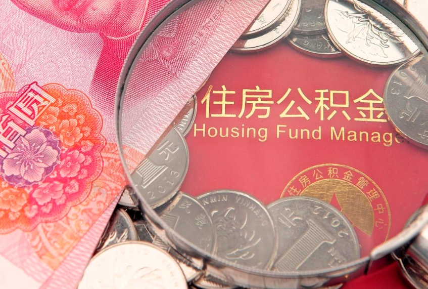 邓州封存公积金提出（封存公积金提取有什么影响吗）